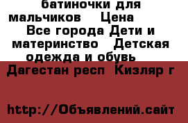 батиночки для мальчиков  › Цена ­ 350 - Все города Дети и материнство » Детская одежда и обувь   . Дагестан респ.,Кизляр г.